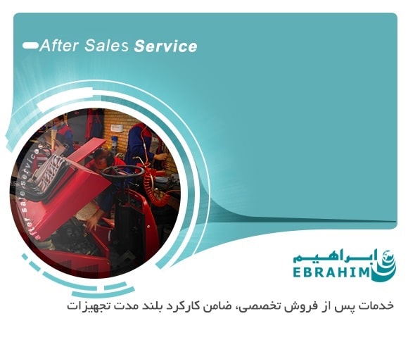 واحد خدمات پس از فروش تخصصی شرکت ابراهیم، شامل انبار قطعات، کارگاه و بخش پشتیبانی فنی