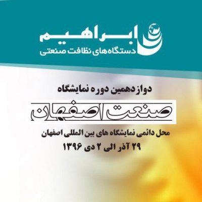 نمایشگاه صنعت اصفهان