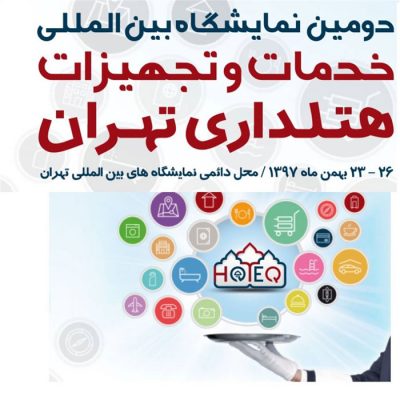 نمایشگاه هتلداری