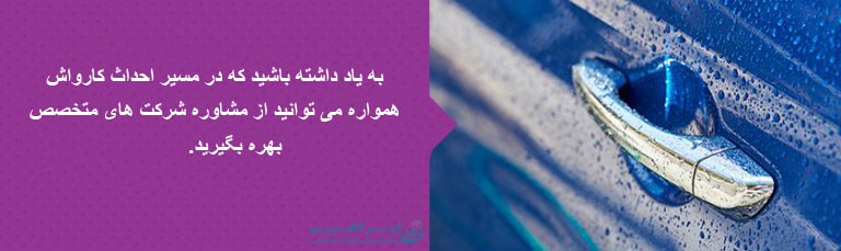 قیمت کارواش اتوماتیک ، احداث کارواش اتوماتیک