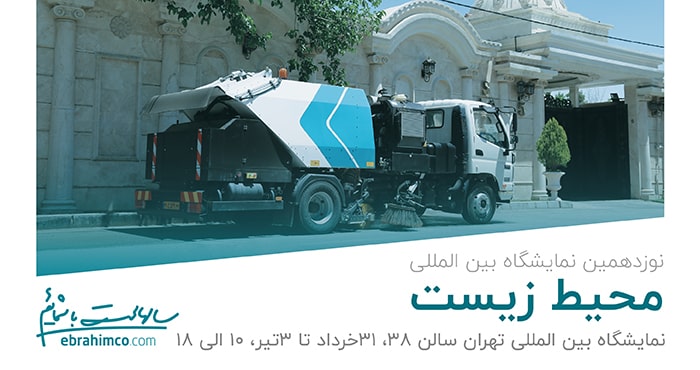 نمایشگاه بین المللی محیط زیست
