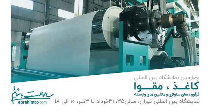 نمایشگاه بین المللی کاغذ، مقوا