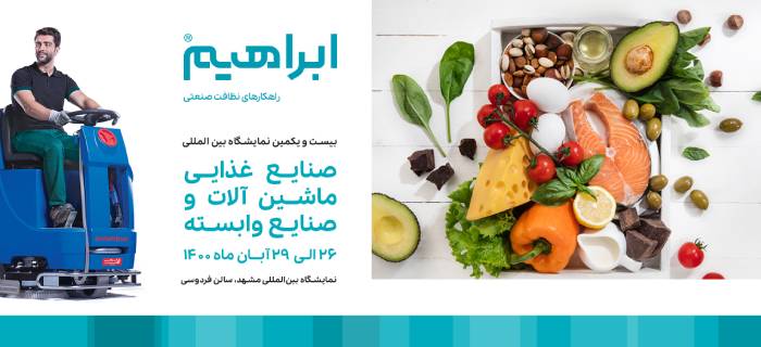 نمایشگاه بین المللی صنایع مواد غذایی و ماشین آلات وابسته مشهد 1400