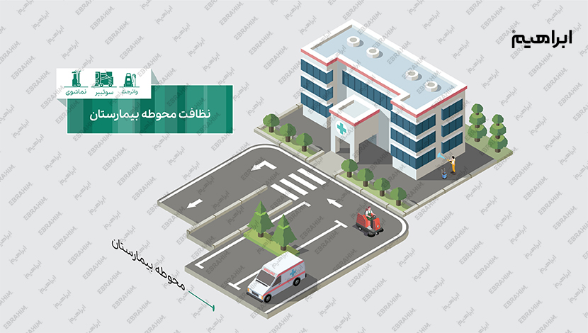 نظافت محوطه بیمارستان