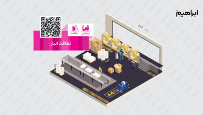 نظافت انبار در صنعت چاپ و بسته بندی