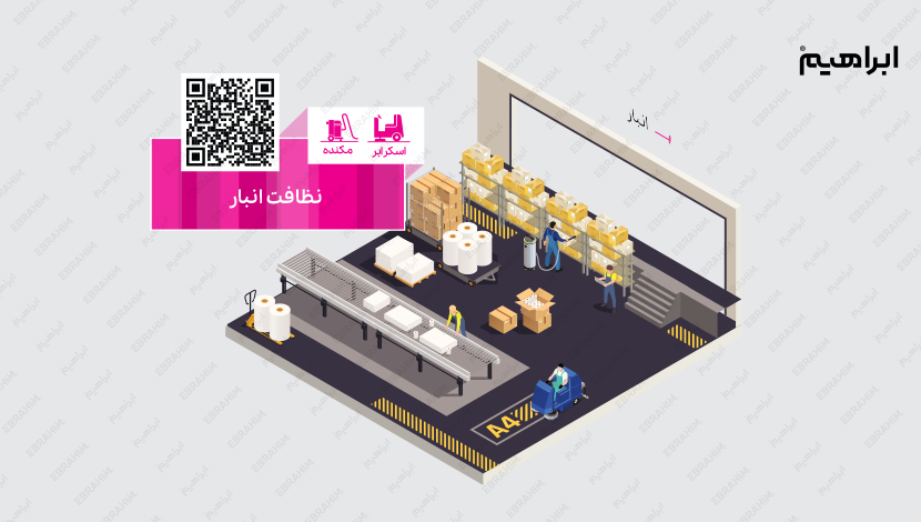 نظافت انبار در صنعت چاپ و بسته بندی