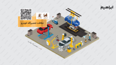 شستشوی تعمیرگاه خودرو در صنایع خودروسازی