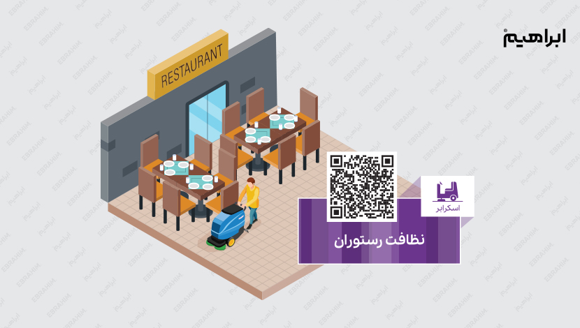 نظافت رستوران هتل، تالار و رستوران ها