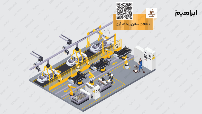 نظافت سالن ریخته گری در صنعت خودروسازی