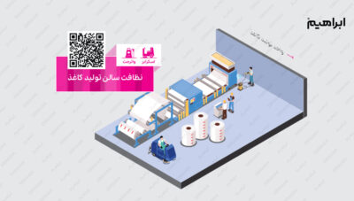 نظافت سالن تولید کاغذ در صنایع چاپ و بسته بندی
