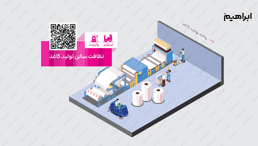 نظافت سالن تولید کاغذ در صنایع چاپ و بسته بندی