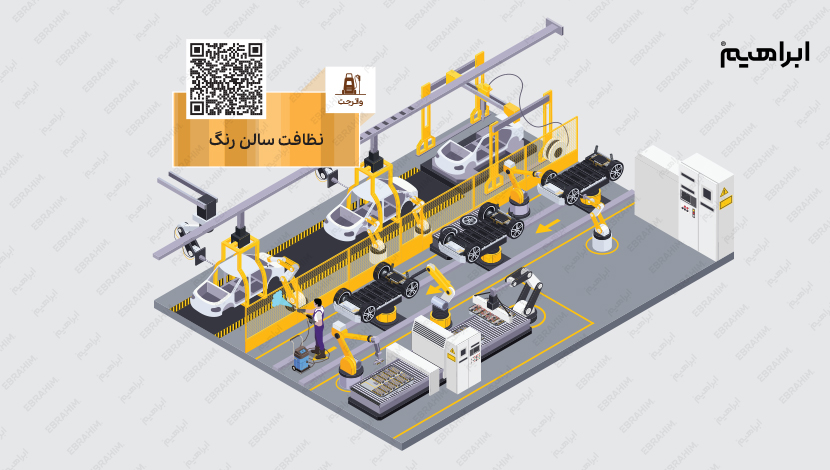 شستشوی سالن رنگ در صنعت خودروسازی