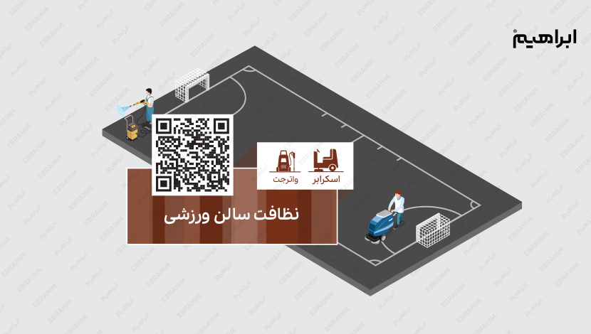 شستشوی و نظافت سالن ورزشی در صنعت معدن، فولاد و فلزات