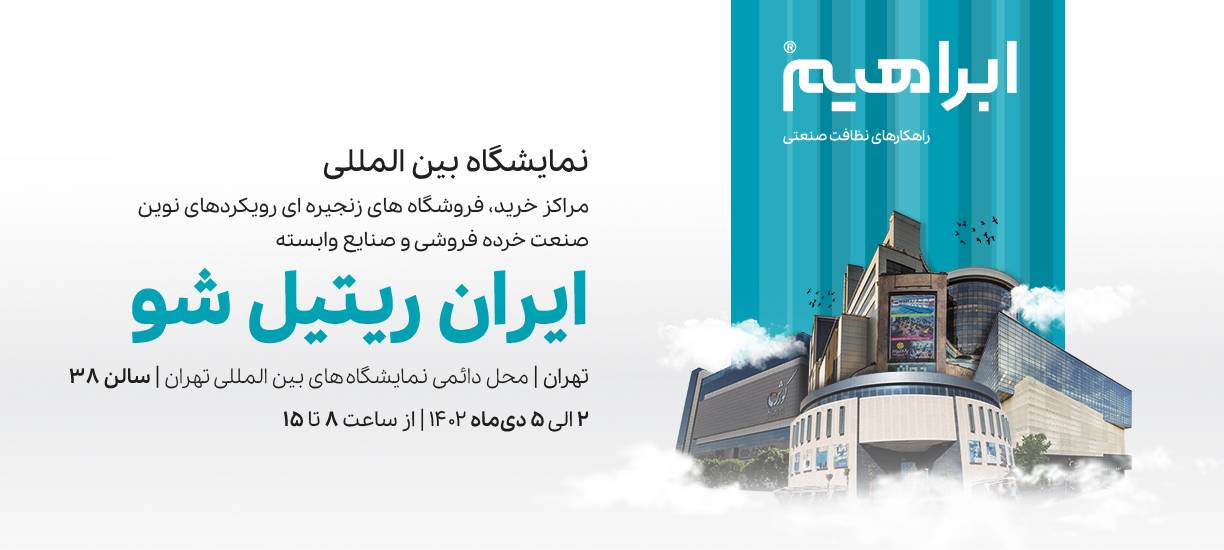 نمایشگاه ریتیل
